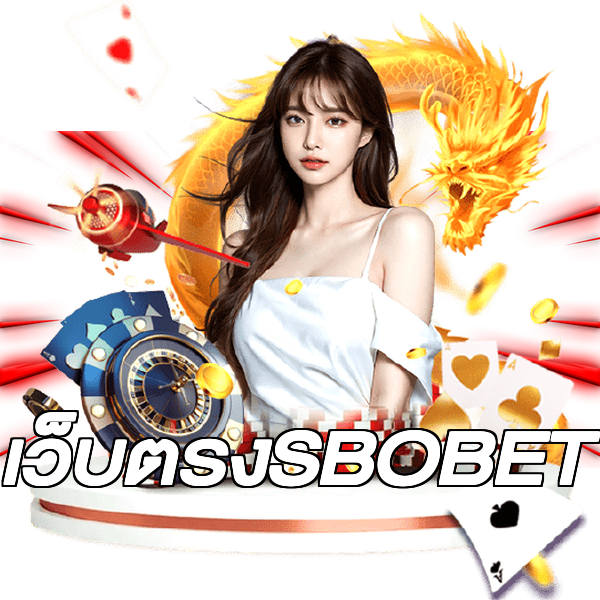 เว็บตรงSBOBET
