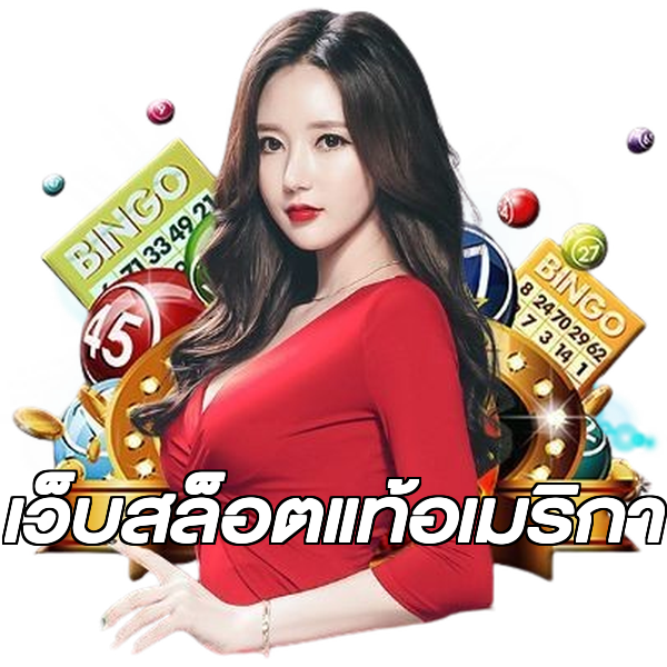 เว็บสล็อตแท้อเมริกา