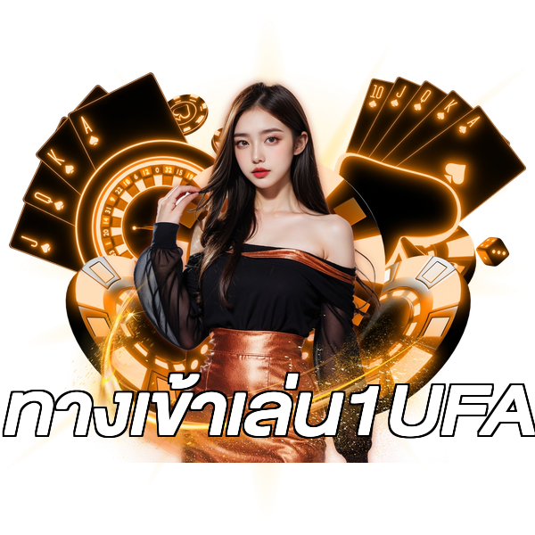 ทางเข้าเล่น1UFA