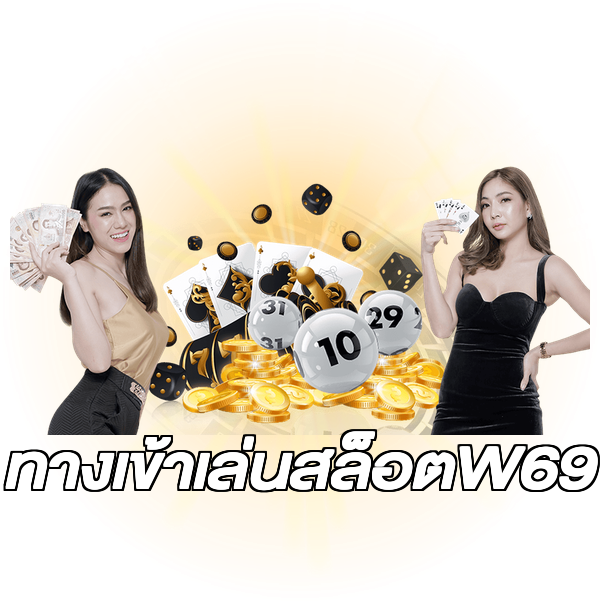 ทางเข้าเล่นสล็อตW69