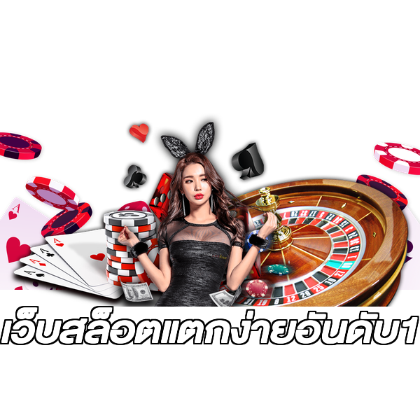 เว็บสล็อตแตกง่ายอันดับ1